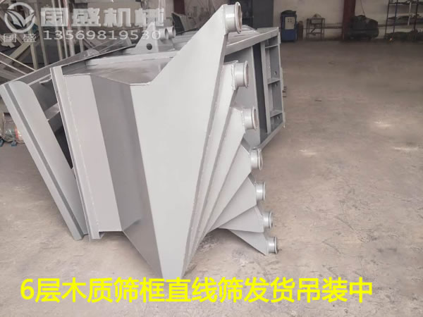 木篩框網(wǎng)架直線(xiàn)振動(dòng)篩 木篩框網(wǎng)架直線(xiàn)振動(dòng)篩