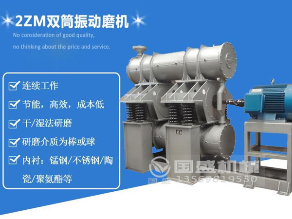 振動(dòng)磨機工作原理